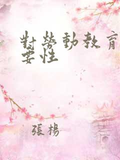 对劳动教育的重要性