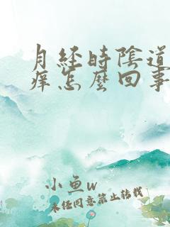 月经时阴道会瘙痒怎么回事