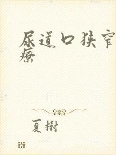 尿道口狭窄的治疗