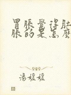 胃胀觉得肚子胀胀的是怎么回事