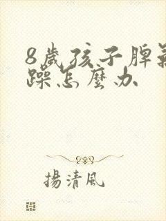 8岁孩子脾气暴躁怎么办