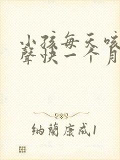 小孩每天咳嗽几声快一个月了