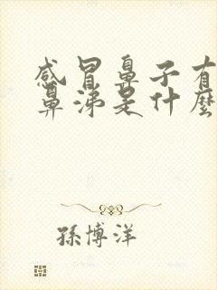 感冒鼻子有黄浓鼻涕是什么原因