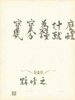 宝宝为什么睡十几分钟就醒