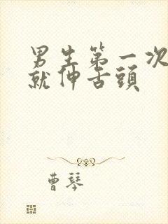 男生第一次亲嘴就伸舌头