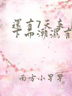 还有7天来月经下面潮湿有乳白色分泌物