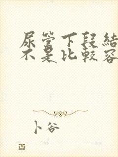 尿管下段结石是不是比较容易排出来吗