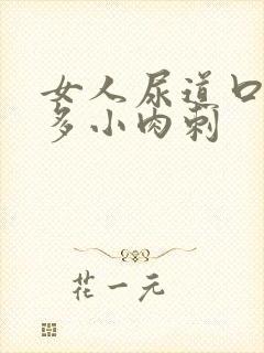 女人尿道口长很多小肉刺