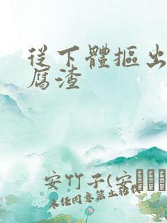 从下体抠出来豆腐渣