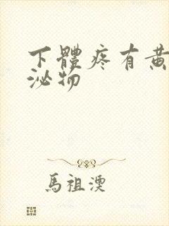 下体疼有黄色分泌物