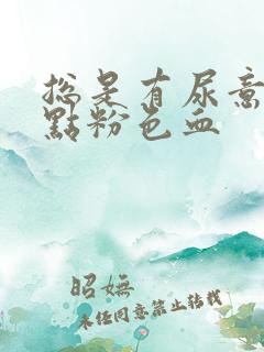 总是有尿意还有点粉色血