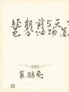 经期前5天有褐色分泌物怎么回事