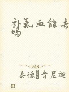 补气血能去湿气吗