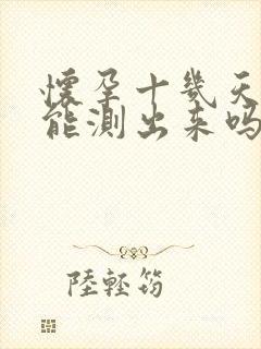 怀孕十几天尿检能测出来吗