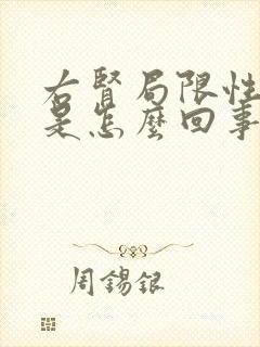 右肾局限性积水是怎么回事