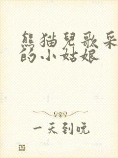 熊猫儿歌采蘑菇的小姑娘