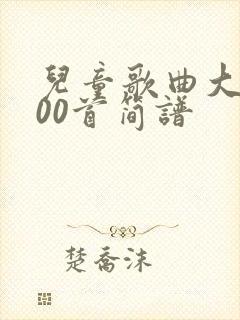 儿童歌曲大全100首简谱