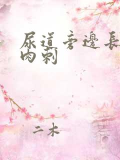 尿道旁边长了个肉刺