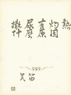 撒尿有灼热感是什么原因