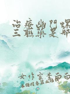 治疗幽门螺杆菌三联药是哪三种药