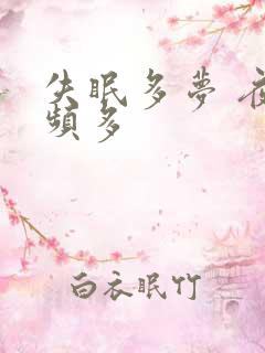 失眠多梦 夜尿频多