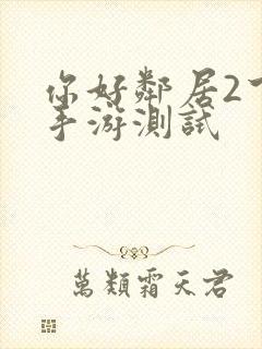 你好邻居2下载手游测试