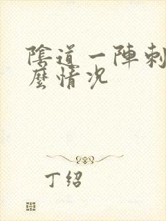 阴道一阵刺痛什么情况