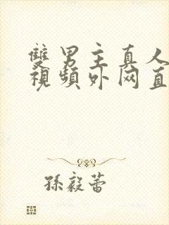 双男主真人素材视频外网直接看