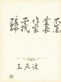 孩子作业不写老师找家长怎么办