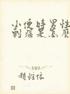 小便时男性尿道刺痛是怎么回事还有血