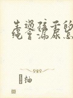 生过孩子的人跳绳会漏尿怎么办