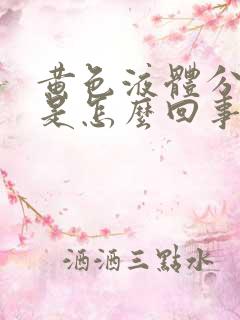 黄色液体分泌物是怎么回事