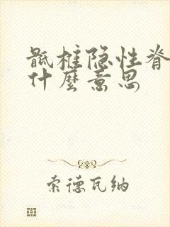 骶椎隐性脊柱裂什么意思