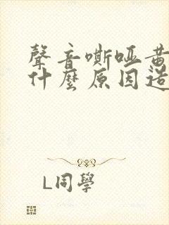 声音嘶哑黄痰是什么原因造成的