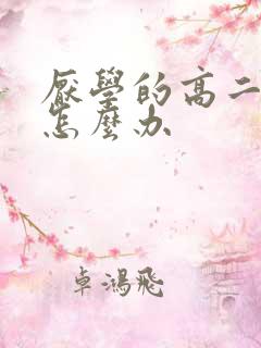 厌学的高二男生怎么办