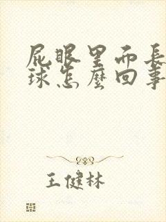 屁眼里面长了肉球怎么回事