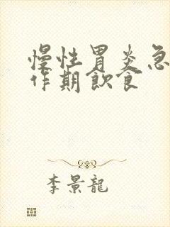 慢性胃炎急性发作期饮食