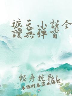 遮天小说全文阅读无弹窗