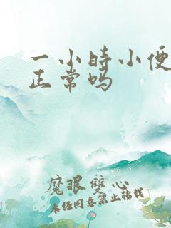 一小时小便三次正常吗