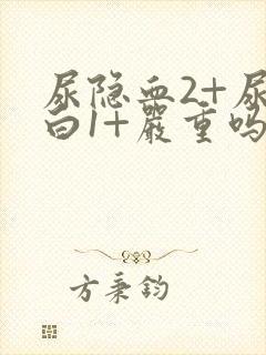 尿隐血2+尿蛋白1+严重吗,需要治疗吗?