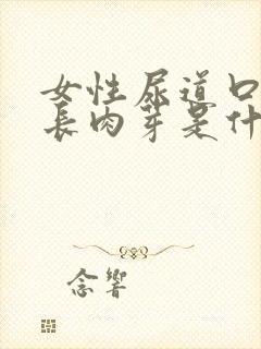 女性尿道口突然长肉芽是什么原因