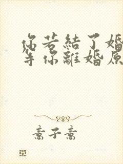 你若结了婚我就等你离婚原唱