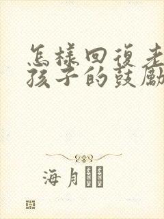 怎样回复老师对孩子的鼓励