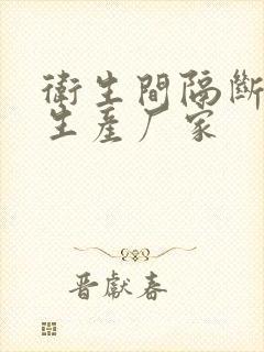 卫生间隔断板材生产厂家