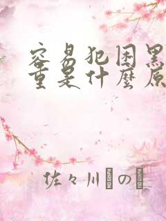 容易犯困黑眼圈重是什么原因