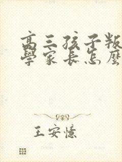 高三孩子叛逆厌学家长怎么办