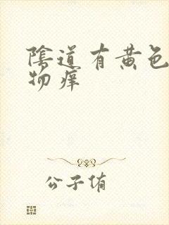 阴道有黄色分泌物痒