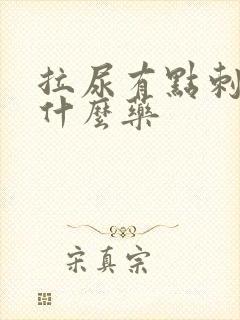 拉尿有点刺痛买什么药