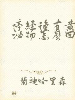 停经后有黄色分泌物怎么回事