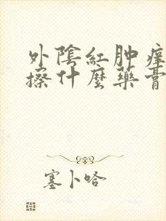 外阴红肿痒疼痛擦什么药膏好